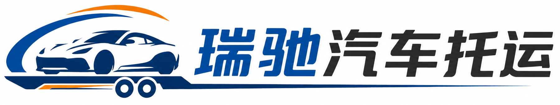 阳泉瑞驰｜汽车托运_轿车托运_私家车异地运车_新能源车辆托运
